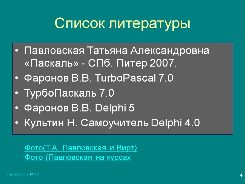 Луковкин С.Б. МГТУ. 4 Список литературы Павловская Татьяна Александровна «Паскаль» - СПб. Питер 2007.